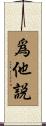爲他說 Scroll