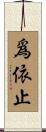 爲依止 Scroll