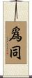 爲同 Scroll