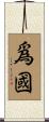 爲國 Scroll