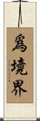 爲境界 Scroll