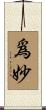 爲妙 Scroll