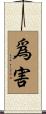 爲害 Scroll
