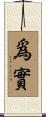 爲實 Scroll