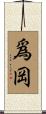 爲岡 Scroll