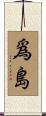 爲島 Scroll