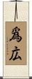 爲広 Scroll