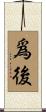 爲後 Scroll