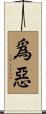 爲惡 Scroll
