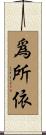 爲所依 Scroll