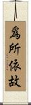 爲所依故 Scroll