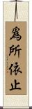 爲所依止 Scroll