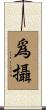 爲攝 Scroll