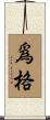 爲格 Scroll