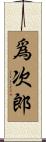 爲次郎 Scroll