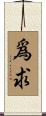 爲求 Scroll