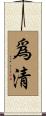 爲清 Scroll