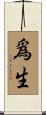 爲生 Scroll