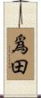 爲田 Scroll