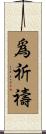 爲祈禱 Scroll