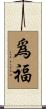 爲福 Scroll