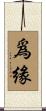 爲緣 Scroll