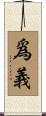 爲義 Scroll