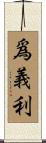 爲義利 Scroll