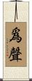 爲聲 Scroll