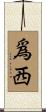 爲西 Scroll