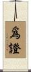 爲證 Scroll