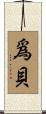 爲貝 Scroll
