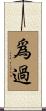爲過 Scroll