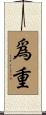 爲重 Scroll