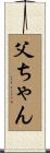 父ちゃん Scroll