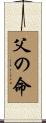 父の命 Scroll
