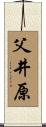 父井原 Scroll