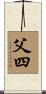 父四 Scroll