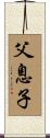 Father and Son Scroll