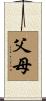 父母 Scroll
