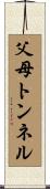 父母トンネル Scroll