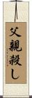 父親殺し Scroll