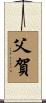 父賀 Scroll