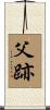 父跡 Scroll