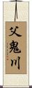 父鬼川 Scroll