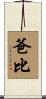 爸比 Scroll