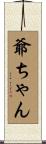 爺ちゃん Scroll
