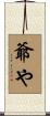 爺や Scroll