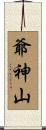 爺神山 Scroll