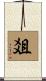 爼 Scroll